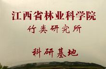 江西省林業(yè)科學(xué)院竹類(lèi)研究所科研基地